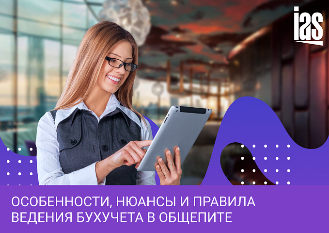Принципы бухучета в общепите: что нужно знать, чтобы не допускать ошибок?