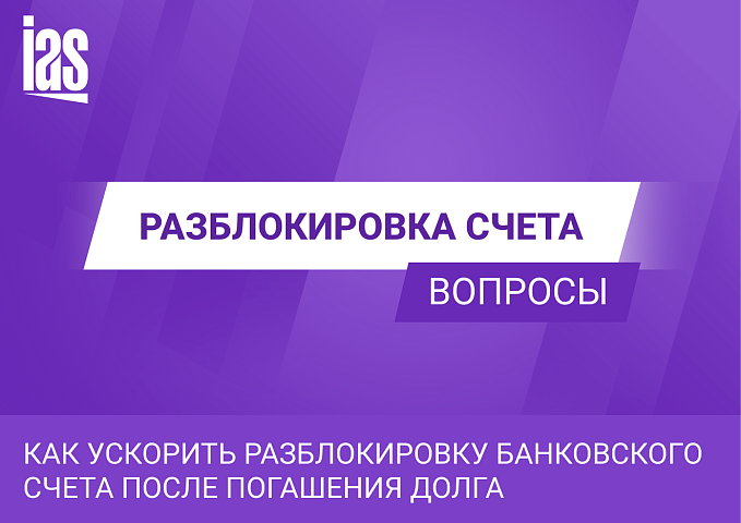 Как ускорить разблокировку банковского счета после погашения долга