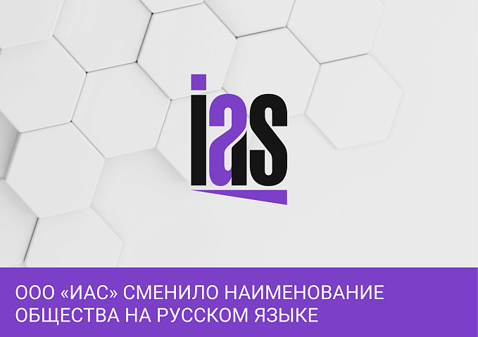 ООО «ИАС» сменило наименование Общества на русском языке