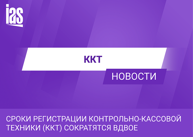 Сроки регистрации контрольно-кассовой техники (ККТ) сократятся вдвое