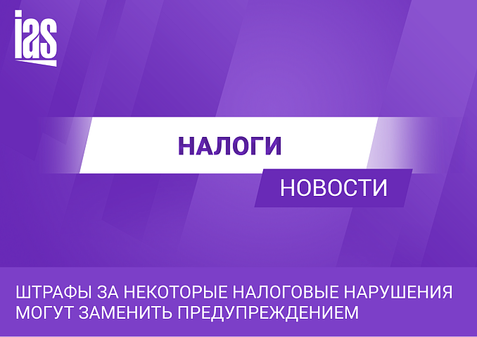 Штрафы за некоторые налоговые нарушения могут заменить предупреждением
