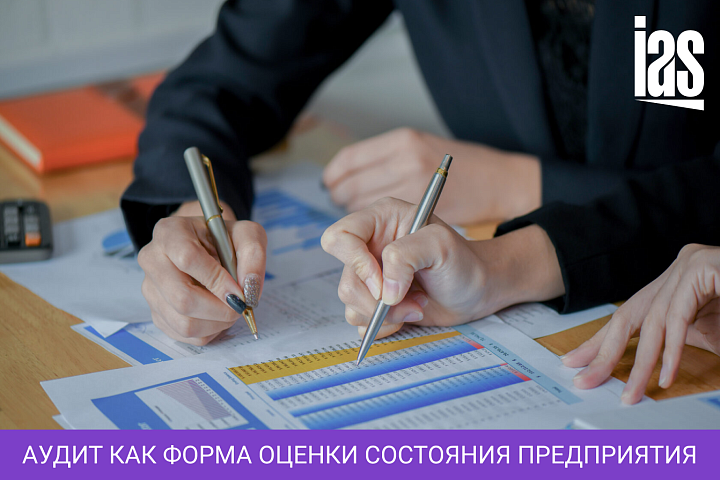 Аудит как форма оценки состояния предприятия