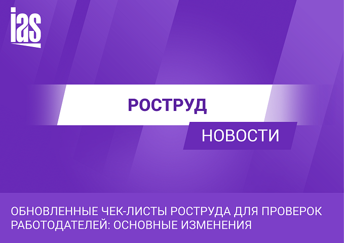 Обновленные чек-листы Роструда для проверок работодателей: основные изменения