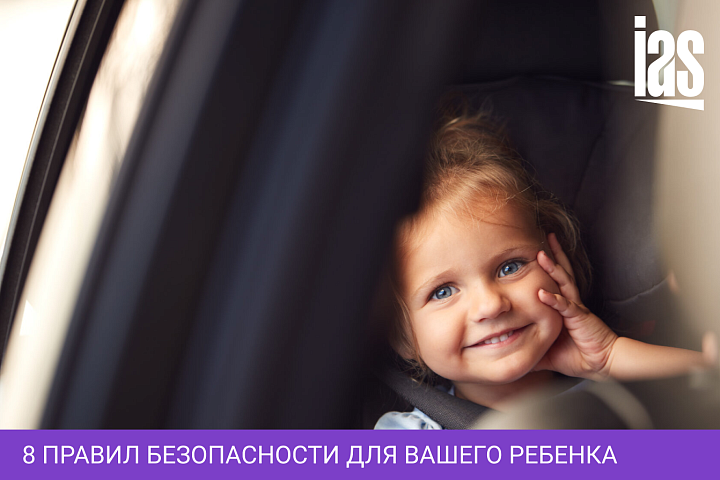 8 Правил безопасности для вашего ребенка