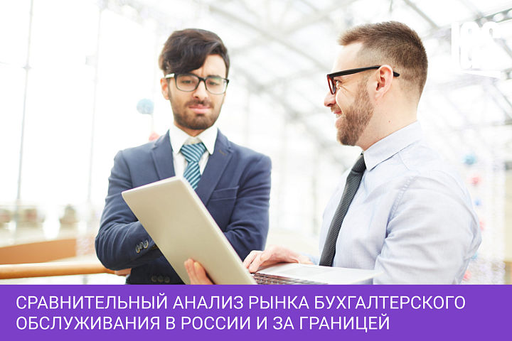 Сравнительный анализ рынка бухгалтерского обслуживания в России и за границей