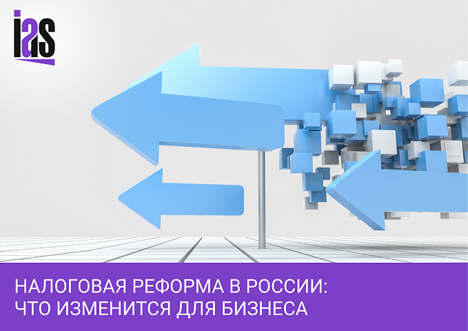 Налоговая реформа в России: что изменится для бизнеса