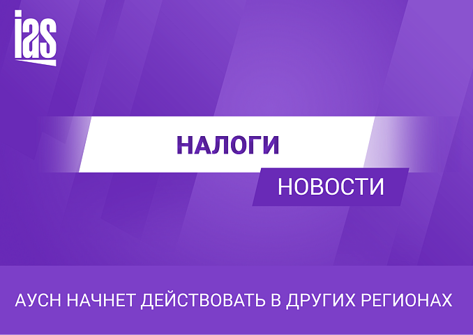 АУСН начнет действовать в других регионах