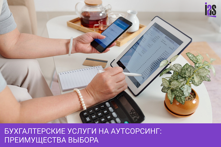 Бухгалтерские услуги на аутсорсинг: преимущества выбора