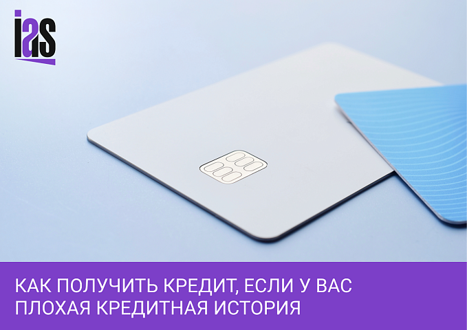 Плохая кредитная история для бизнеса, как получить деньги?