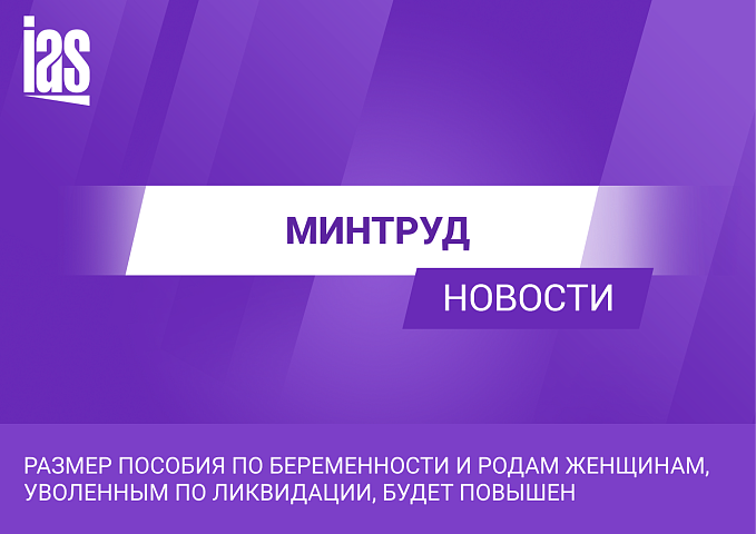 Размер пособия по беременности и родам женщинам, уволенным по ликвидации, будет повышен