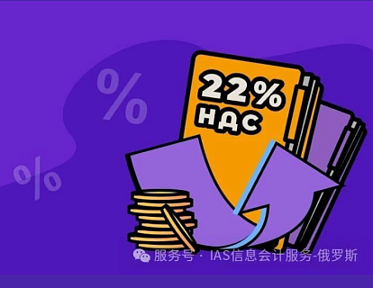 2026年俄罗斯增值税新规指南：税率调整后收据开具全解析