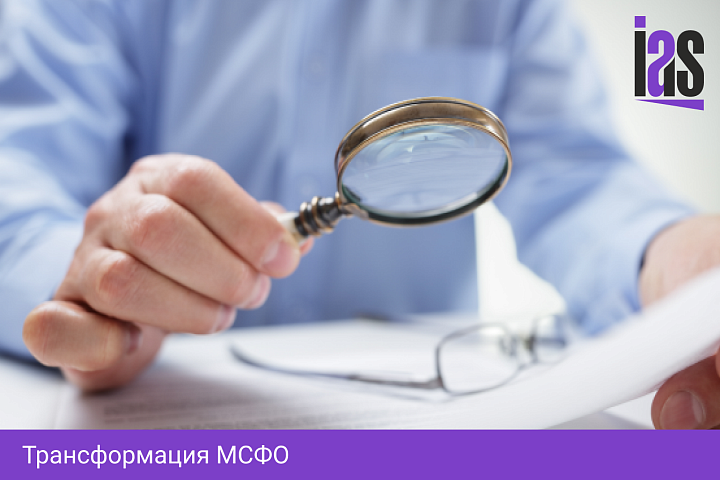Трансформация МСФО