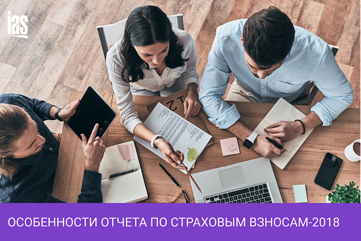 Особенности отчета по страховым взносам-2018