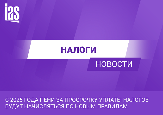 С 2025 года пени за просрочку уплаты налогов будут начисляться по новым правилам