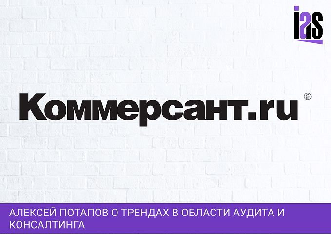Алексей Потапов о трендах в области аудита и консалтинга
