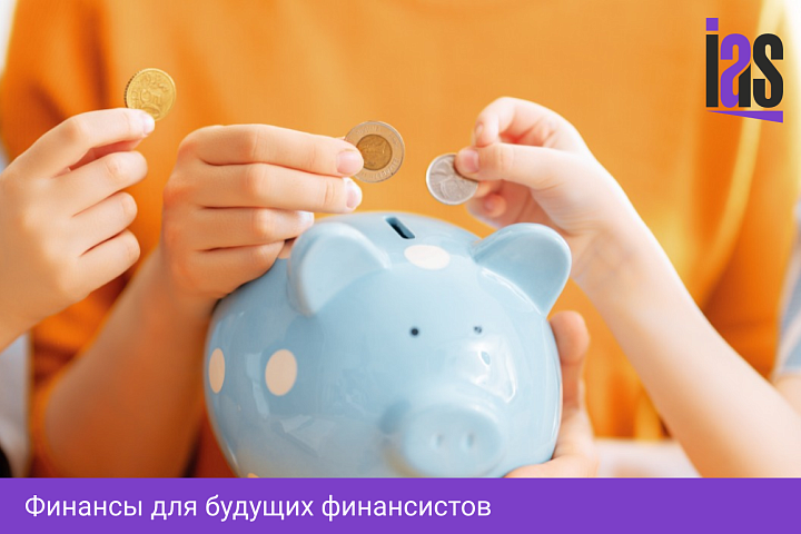 Финансы для будущих финансистов