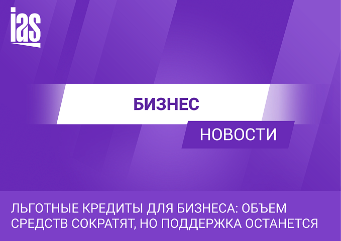 Льготные кредиты для бизнеса: объем средств сократят, но поддержка останется