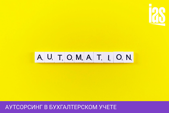 Автоматизация в сфере бухгалтерских услуг
