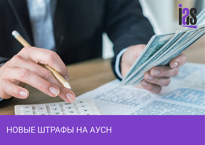 Новые штрафы на АУСН