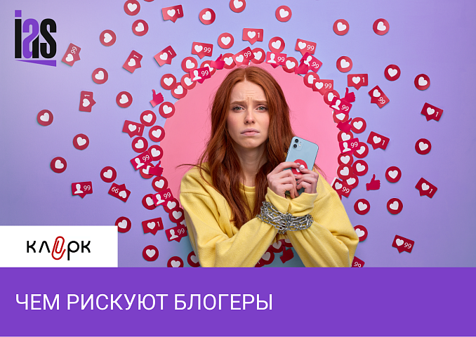 Чем рискуют блогеры