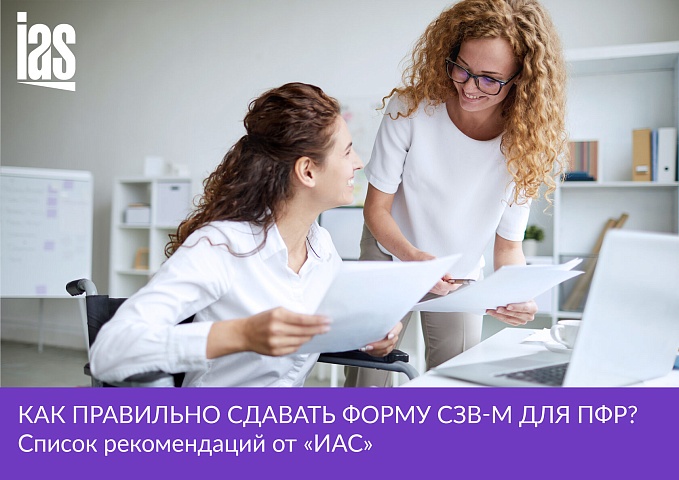 Как правильно сдавать форму СЗВ-М для ПФР?