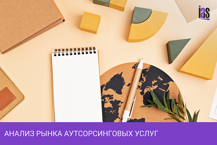 Анализ рынка аутсорсинговых услуг