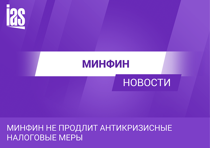 Минфин не продлит антикризисные налоговые меры