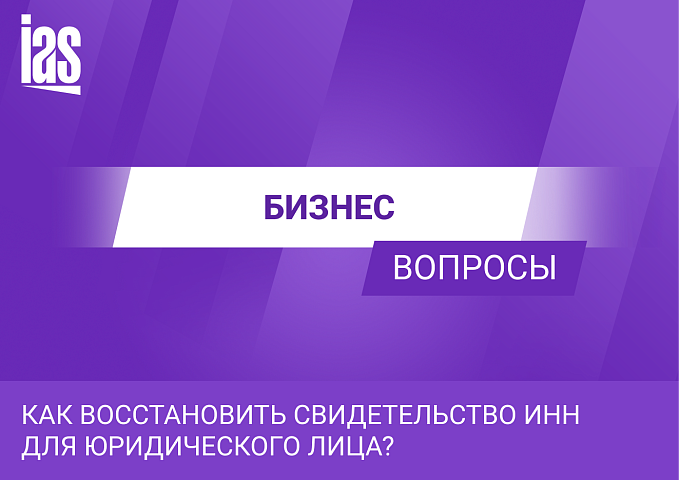 Как восстановить свидетельство ИНН для юридического лица?