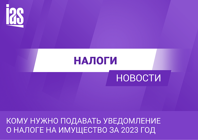 Кому нужно подавать уведомление о налоге на имущество за 2023 год