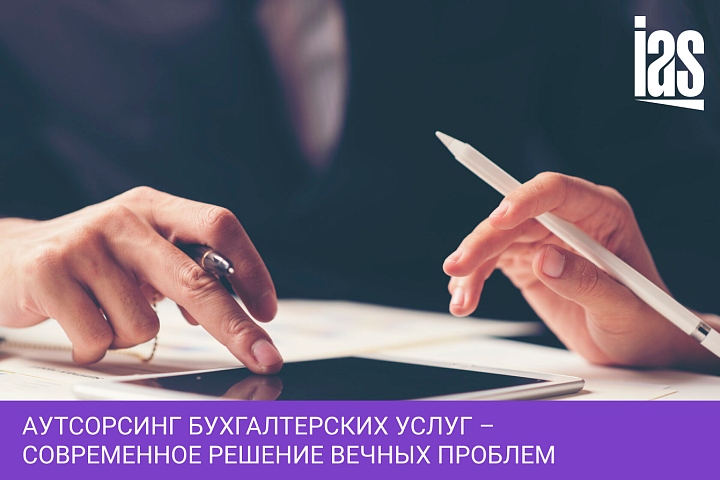 Аутсорсинг бухгалтерских услуг – современное решение вечных проблем