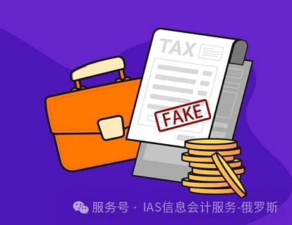 注意！俄罗斯新法案：伪造发票及报税单将面临最高7年监禁