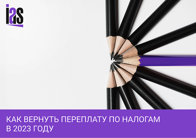 Как вернуть переплаченный налог