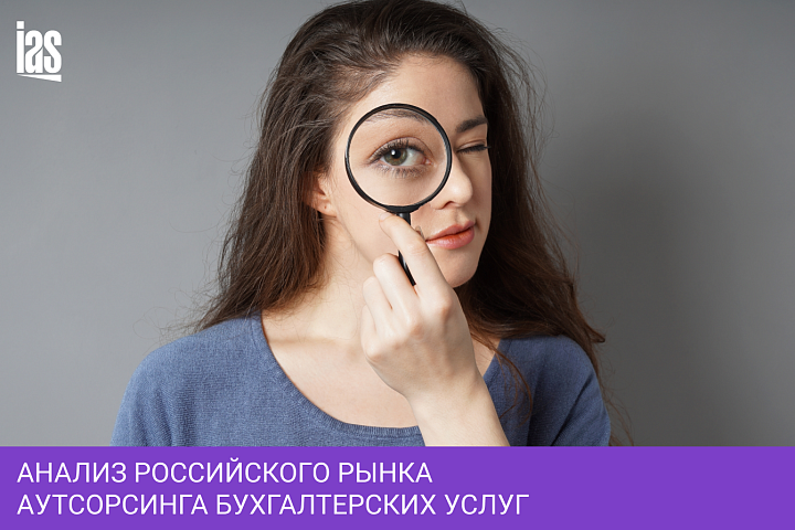 Анализ российского рынка аутсорсинга бухгалтерских услуг