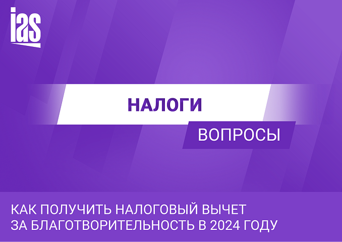 Как получить налоговый вычет за благотворительность в 2024 году
