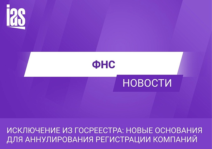 Исключение из Госреестра: новые основания для аннулирования регистрации компаний