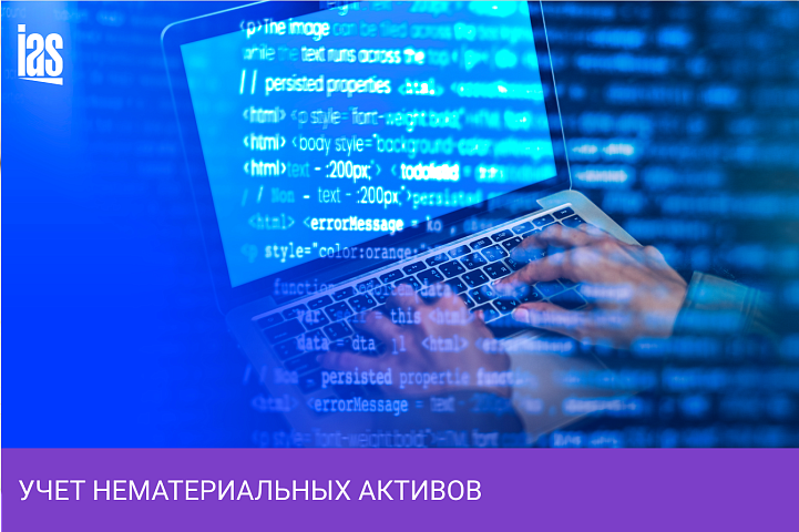 Учет нематериальных активов