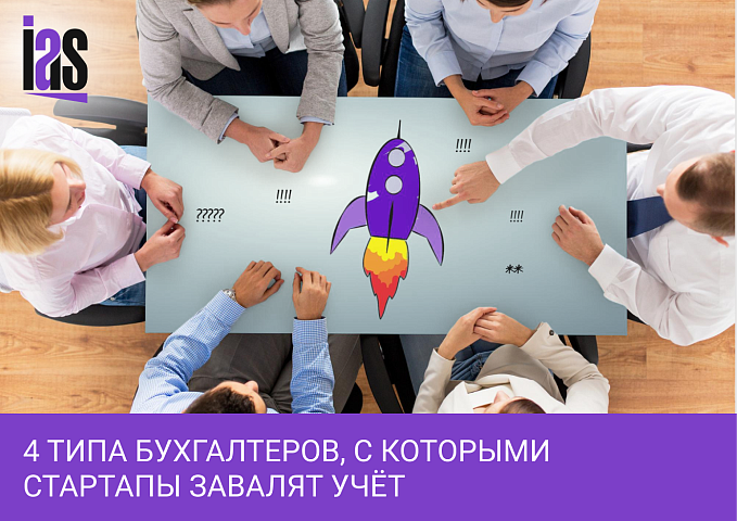 4 типа бухгалтеров, с которыми стартапы завалят учёт