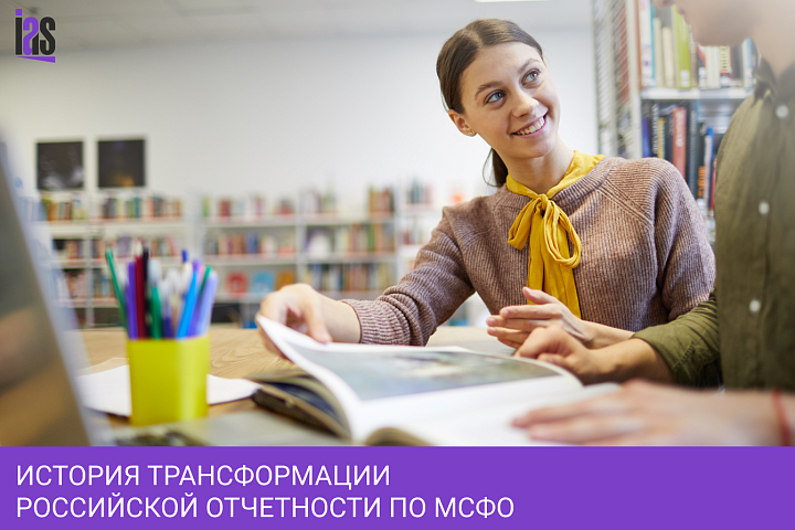 История трансформации российской отчетности по МСФО