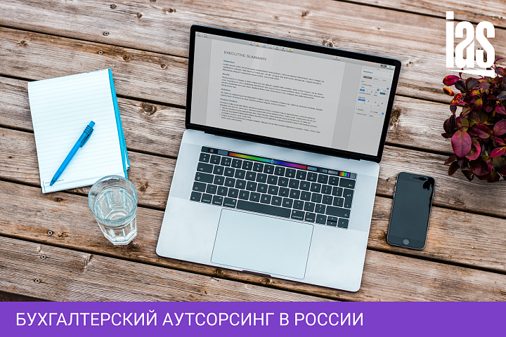 Бухгалтерский аутсорсинг в России