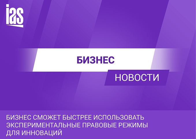 Бизнес сможет быстрее использовать экспериментальные правовые режимы для инноваций
