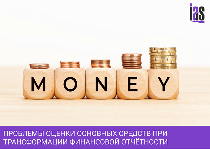 Проблемы оценки основных средств при трансформации финансовой отчётности в формат МСФО