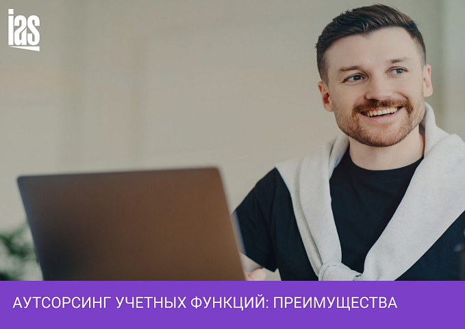 Аутсорсинг учетных функций: преимущества