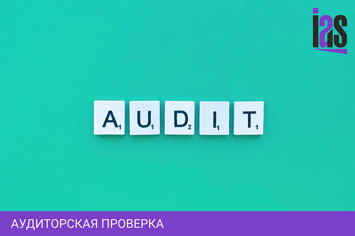 Аудиторская проверка