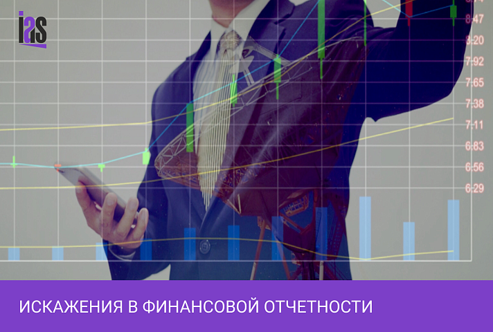 Искажения в финансовой отчетности: как выявить мошенничество