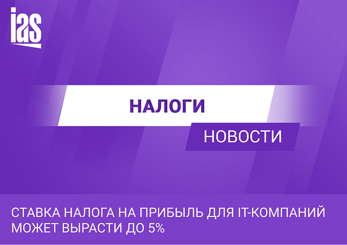 Ставка налога на прибыль для IT-компаний может вырасти до 5%