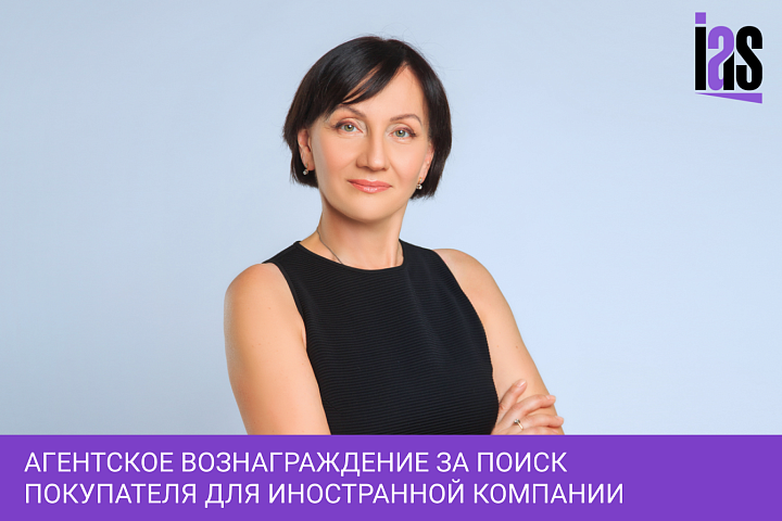 Агентское вознаграждение за поиск покупателя для иностранной компании