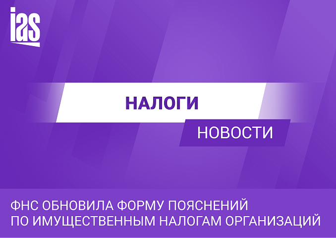 ФНС обновила форму пояснений по имущественным налогам организаций