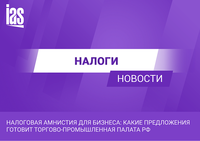 Налоговая амнистия для бизнеса: какие предложения готовит Торгово-промышленная палата РФ