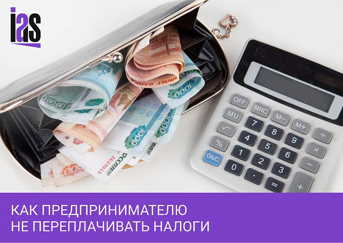 Как не переплачивать налоги: основные ошибки предпринимателей