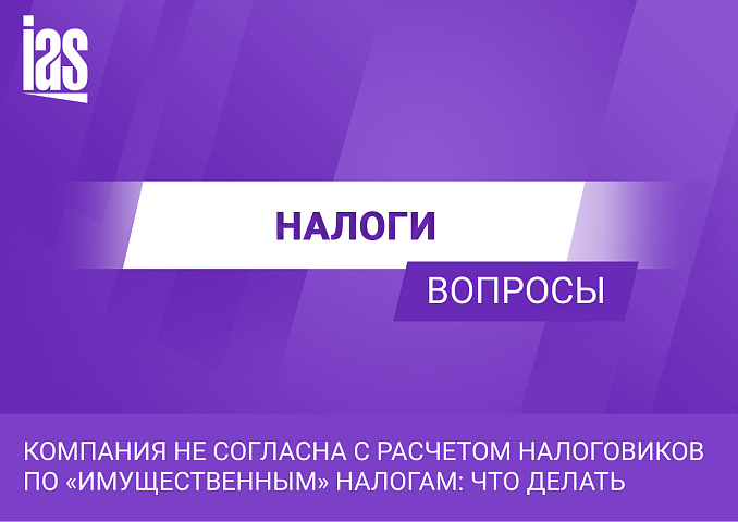 Компания не согласна с расчетом налоговиков по «имущественным» налогам: что делать